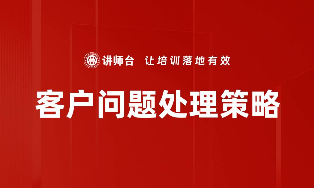 文章提升客户问题处理效率的五大策略的缩略图