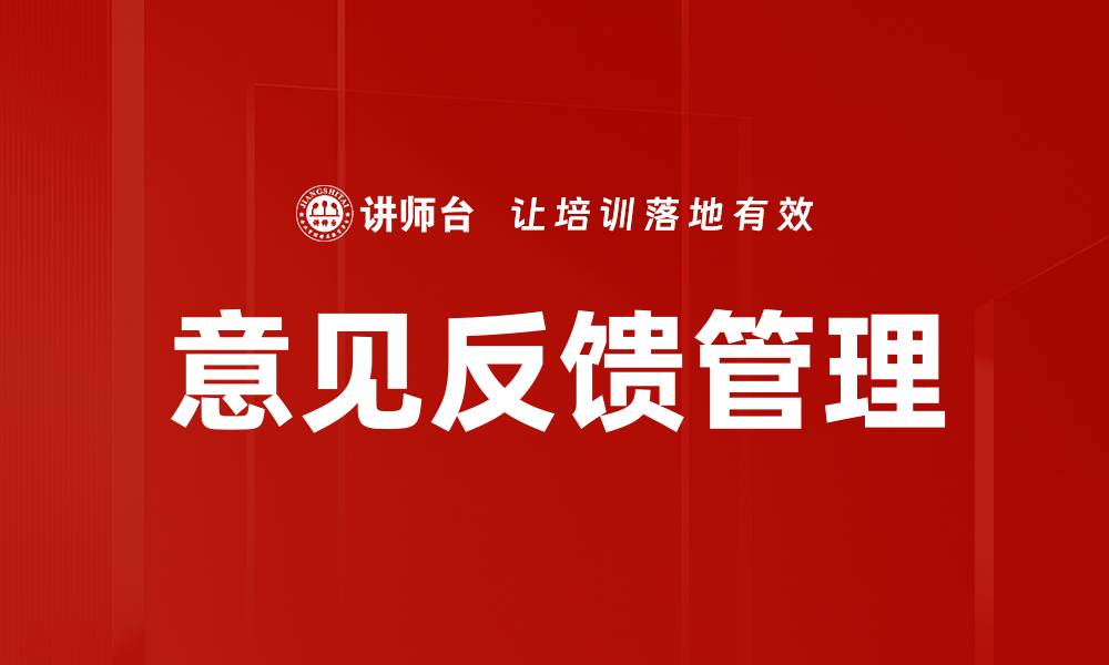 文章优化意见反馈管理提升用户体验与满意度的缩略图