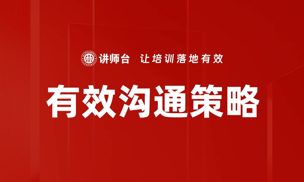 文章掌握有效沟通方法提升人际关系和工作效率的缩略图