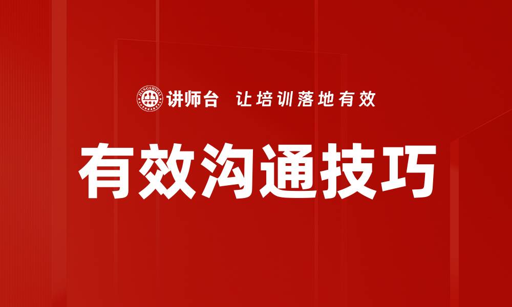 文章掌握有效沟通方法提升人际关系技巧的缩略图