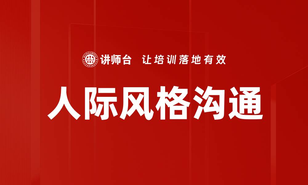 文章提升人际风格沟通技巧，打造更良好人际关系的缩略图