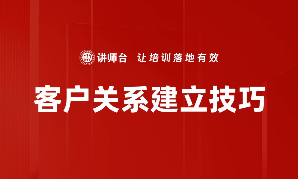 客户关系建立技巧
