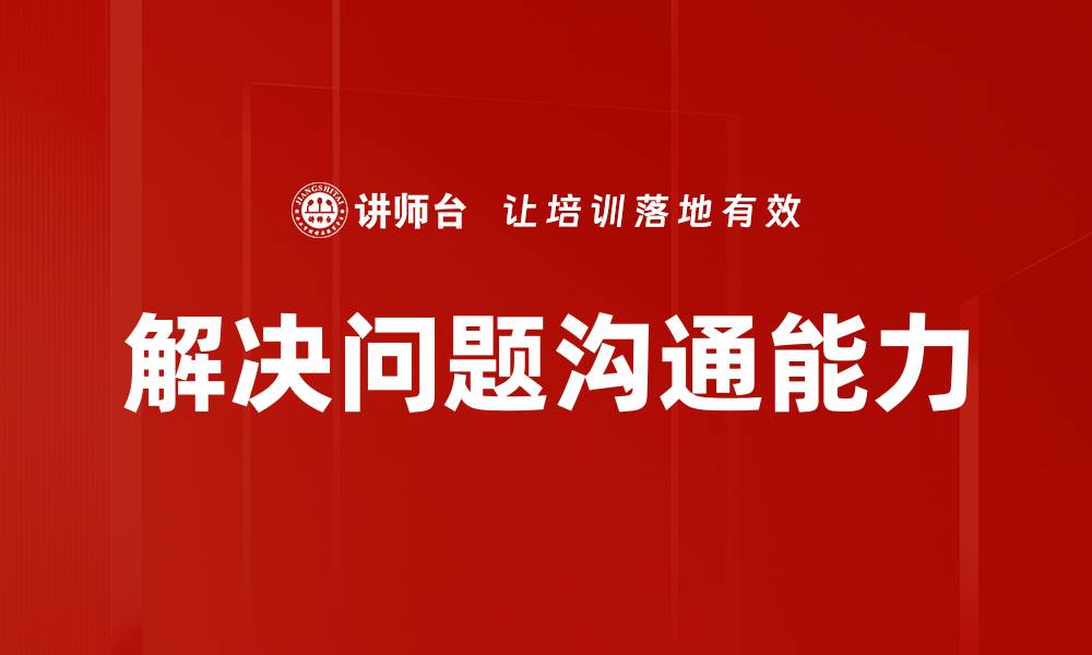 文章有效沟通技巧助你轻松解决各种问题的缩略图