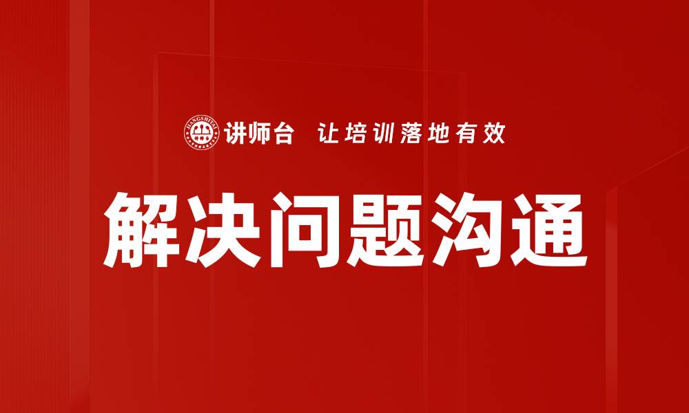 解决问题沟通