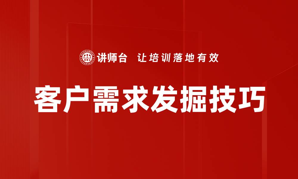 文章深度发掘客户需求，提升产品竞争力的关键策略的缩略图