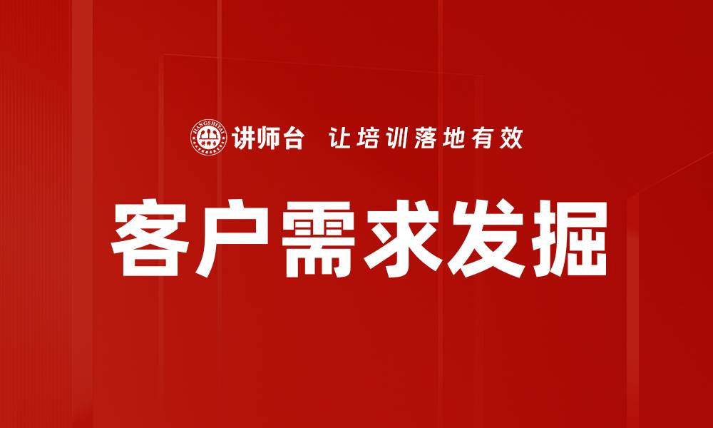 客户需求发掘
