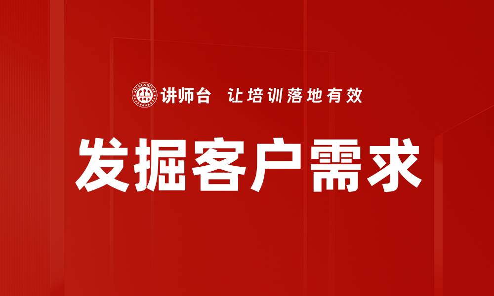 文章发掘客户需求的有效策略与实践分享的缩略图