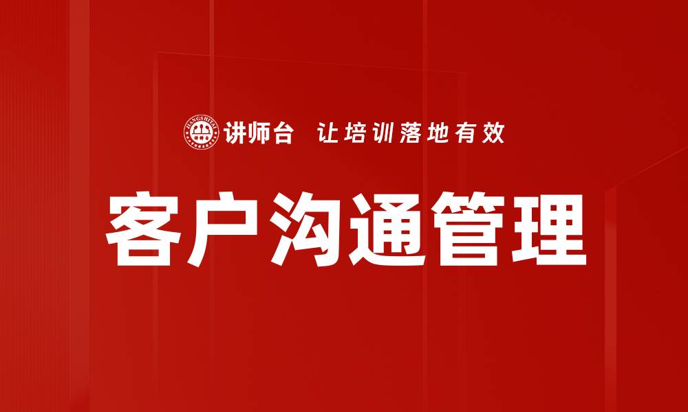 文章提升客户满意管理的有效策略与实用技巧的缩略图