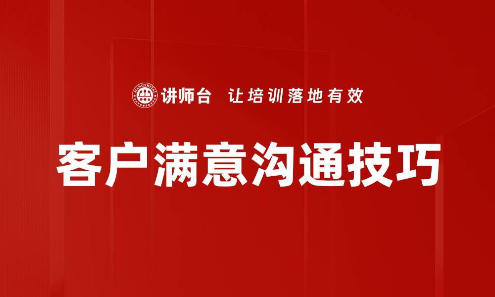 客户满意沟通技巧