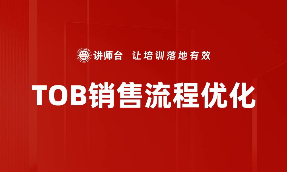 文章TOB销售流程全解析：提升业绩的关键策略的缩略图
