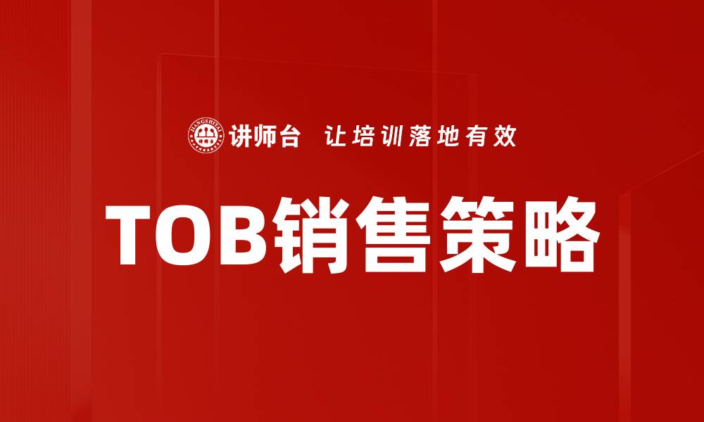 TOB销售策略