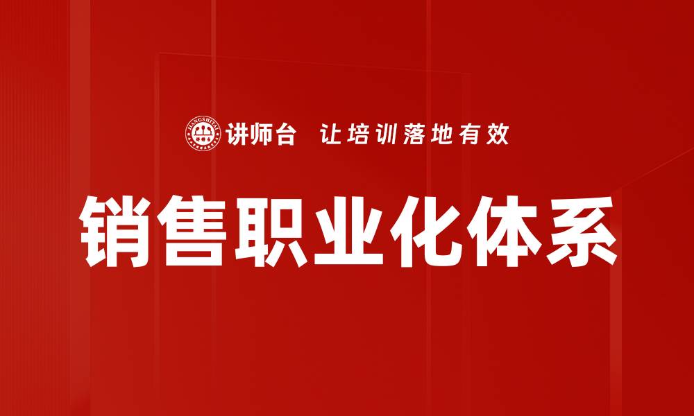 文章销售职业化：提升业绩与职业素养的关键之道的缩略图