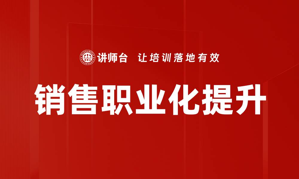 文章销售职业化：提升业绩的关键策略与实践分享的缩略图