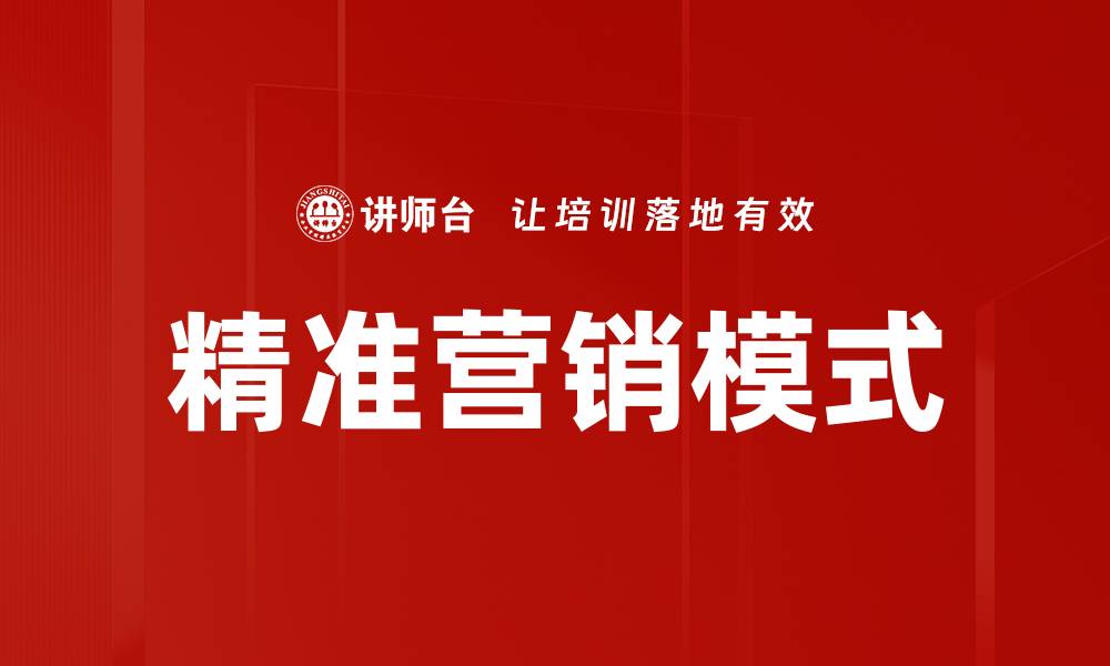 精准营销模式