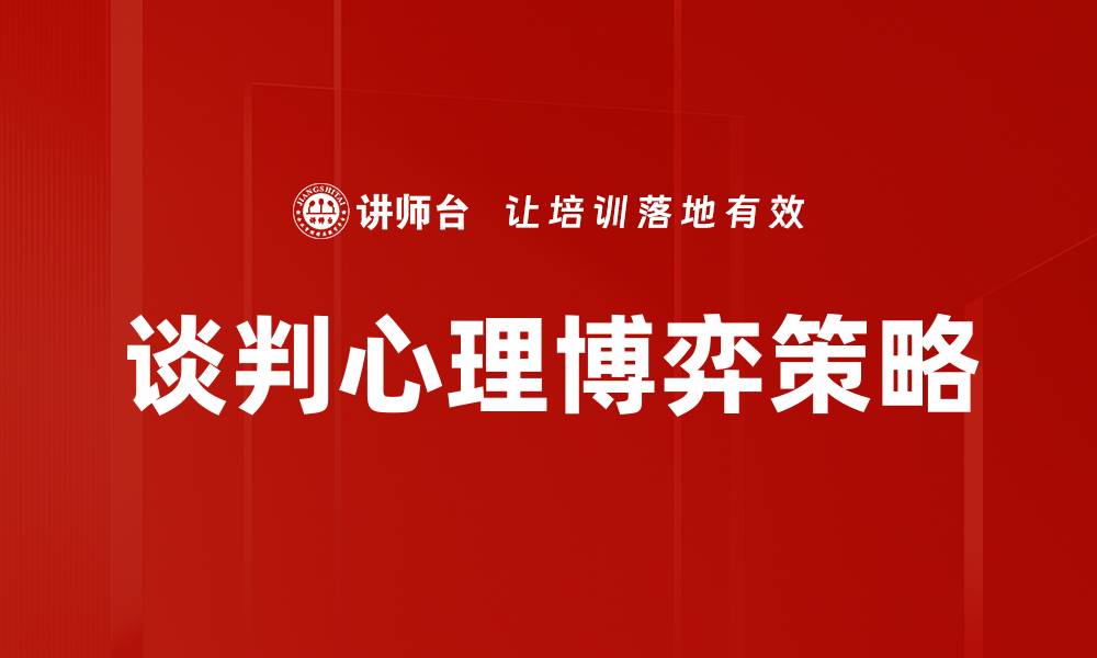 文章掌握谈判心理博弈技巧，提升成交成功率的缩略图