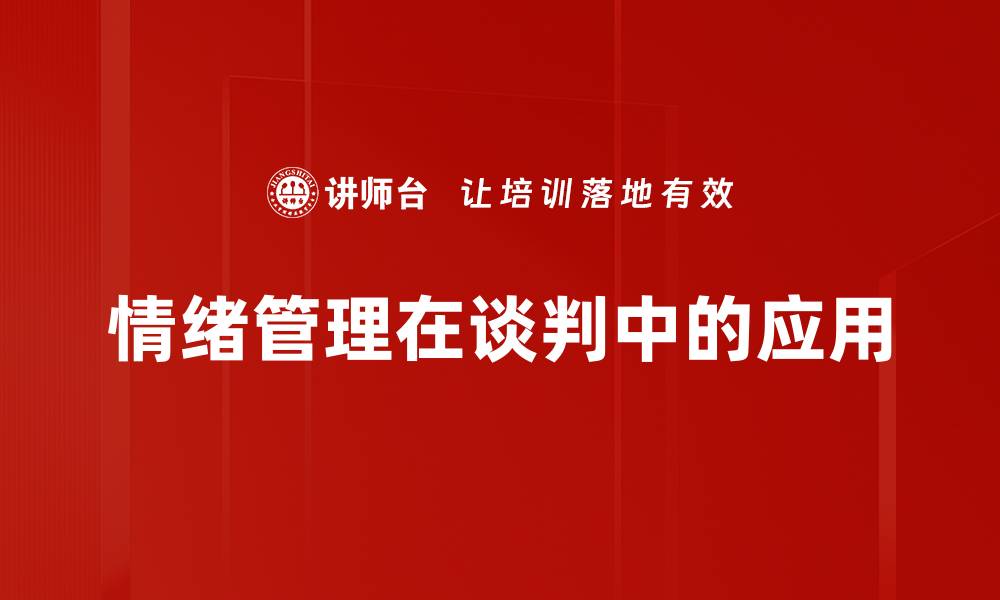 情绪管理在谈判中的应用
