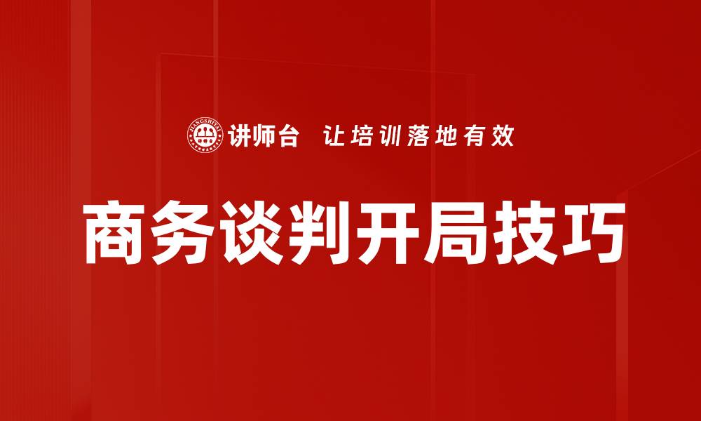 商务谈判开局技巧