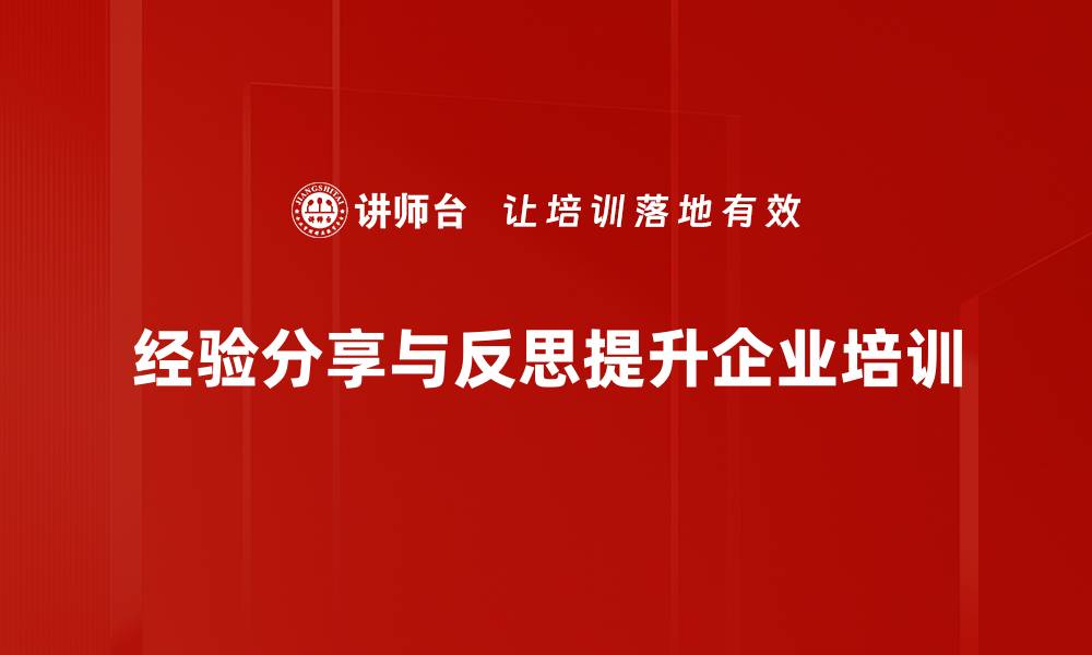 文章经验分享与反思：提升自我成长的新路径的缩略图