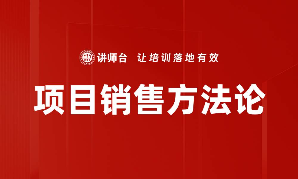 文章掌握项目销售方法论提升业绩的关键策略的缩略图