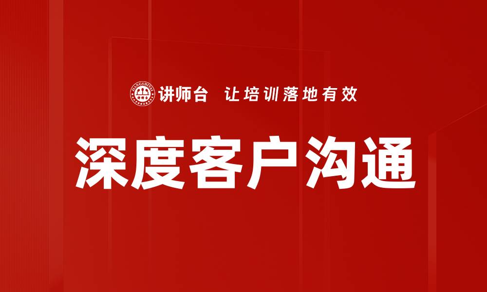 文章深度客户沟通提升客户满意度与忠诚度的方法的缩略图