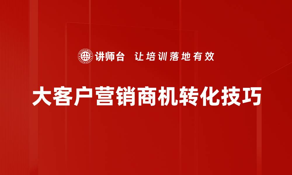 文章掌握商机转化技巧，让销售业绩飞跃提升的缩略图