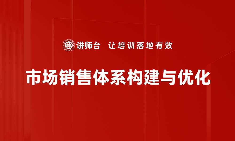 文章优化市场销售体系提升业绩的关键策略的缩略图