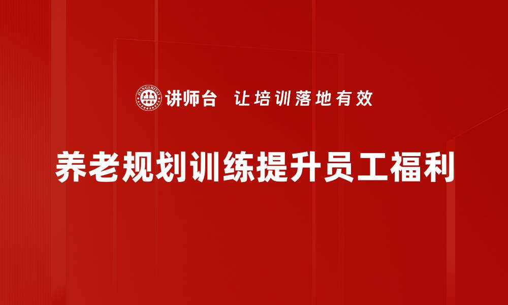 文章养老规划训练：掌握未来幸福生活的关键技巧的缩略图