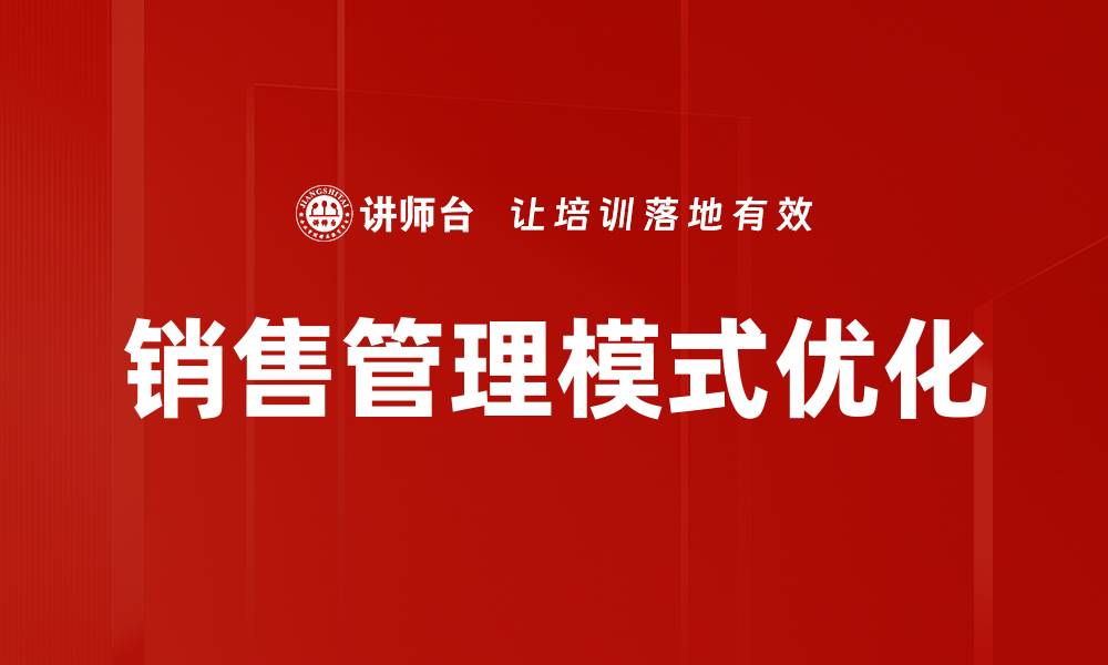 文章优化销售管理模式提升业绩的关键策略的缩略图