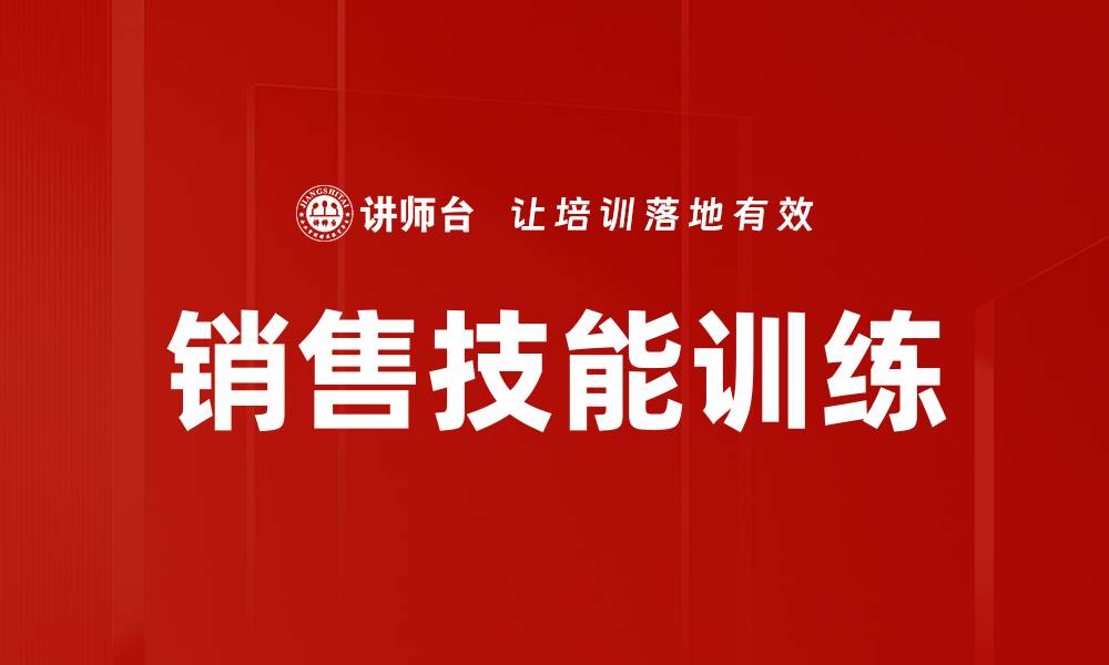 文章提升销售技能训练，让业绩飞速增长的秘诀的缩略图