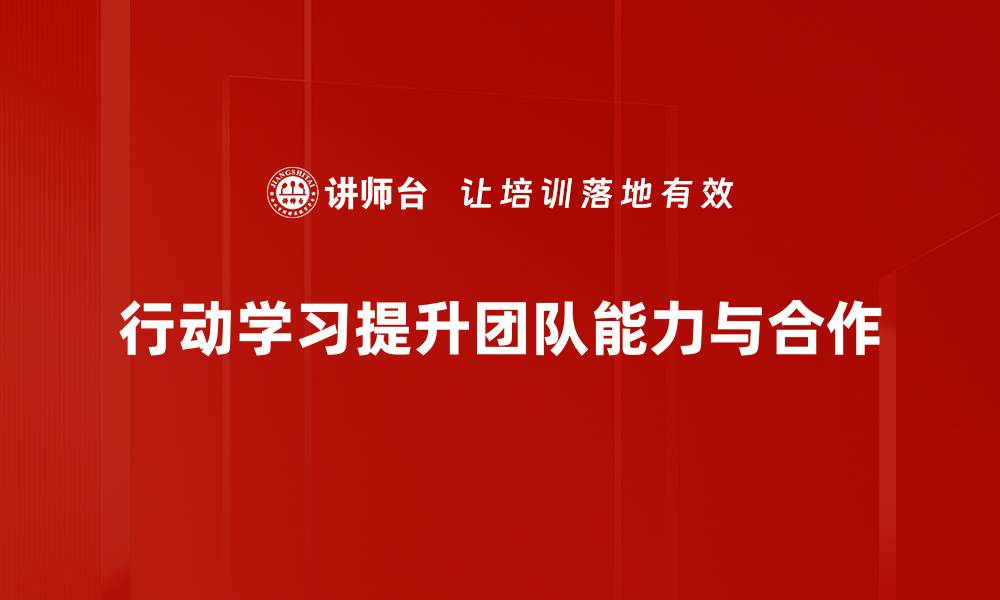 文章行动学习的魅力与实践探索，开启成长新篇章的缩略图