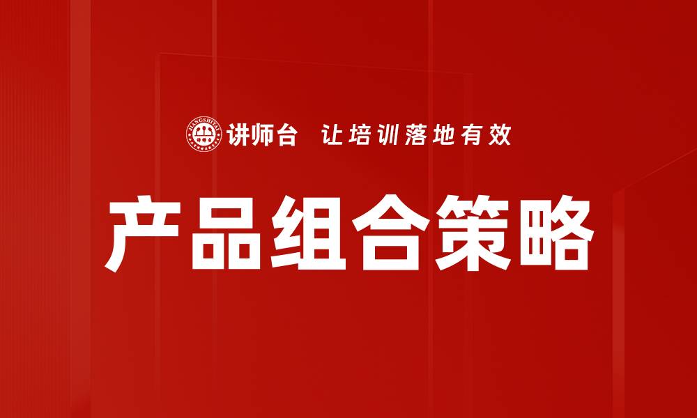 文章优化产品组合策略提升市场竞争力的方法解析的缩略图