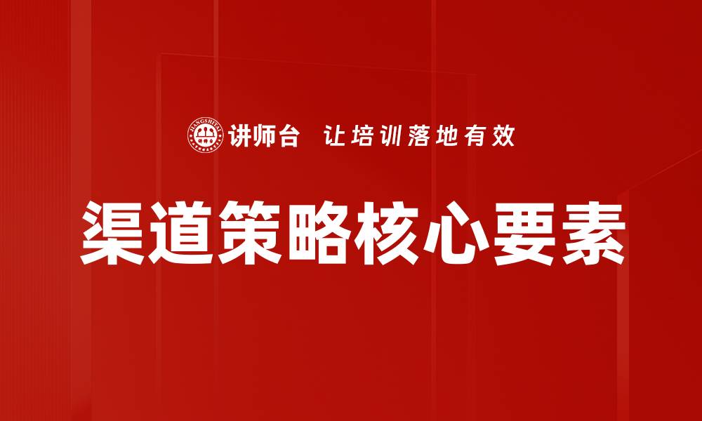 文章优化渠道策略提升企业竞争力的关键方法的缩略图