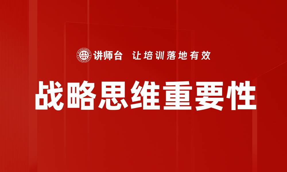 文章提升战略思维能力，助力个人与企业成功的缩略图
