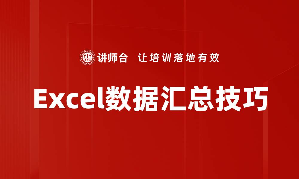 文章轻松掌握Excel数据汇总技巧，提高工作效率的缩略图