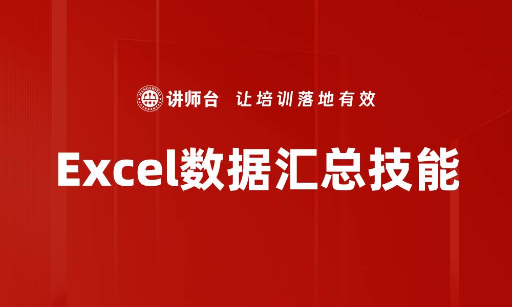 文章高效Excel数据汇总技巧，轻松提升工作效率的缩略图