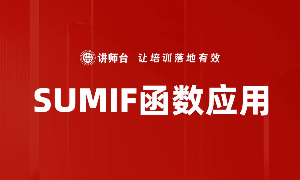 SUMIF函数应用