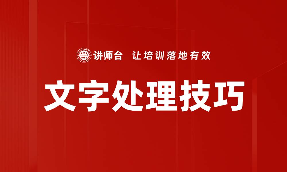 文章提升工作效率的文字处理技巧分享的缩略图