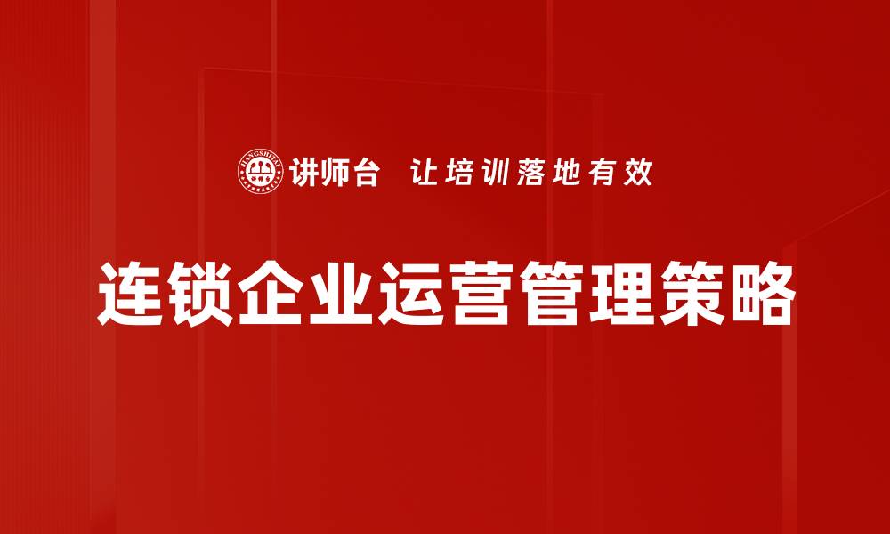 文章连锁企业运营管理技巧提升盈利能力的关键因素的缩略图