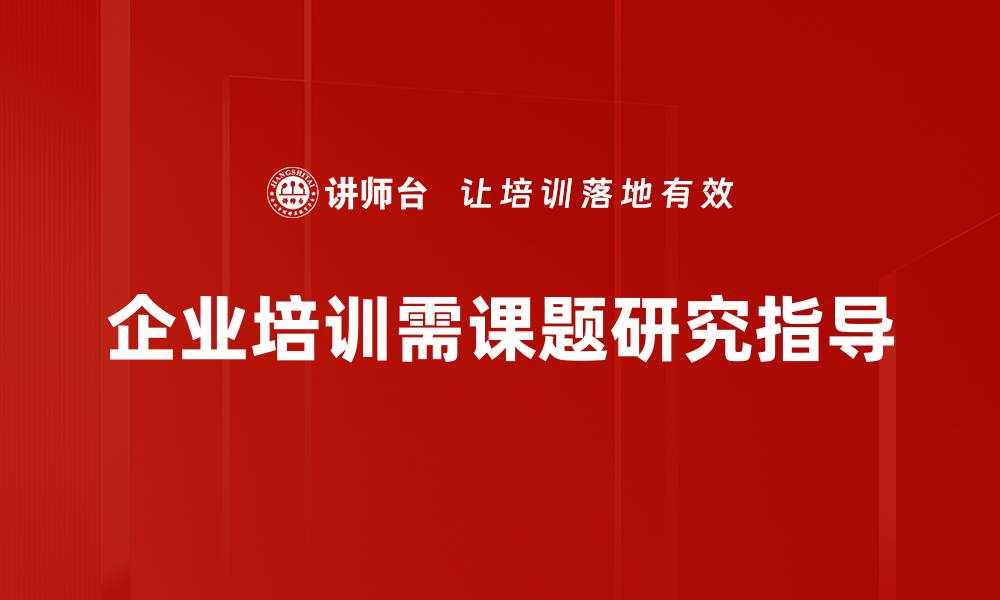 企业培训需课题研究指导