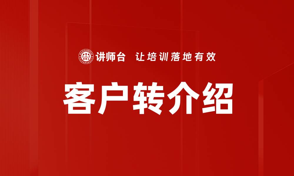 客户转介绍
