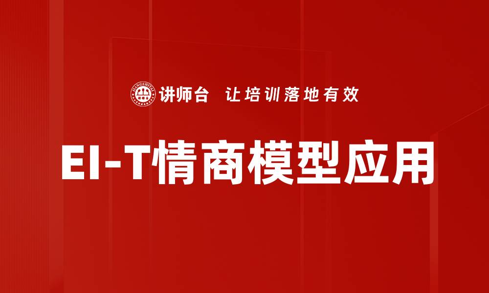 EI-T情商模型应用