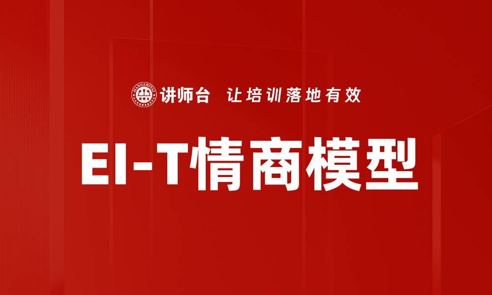 EI-T情商模型