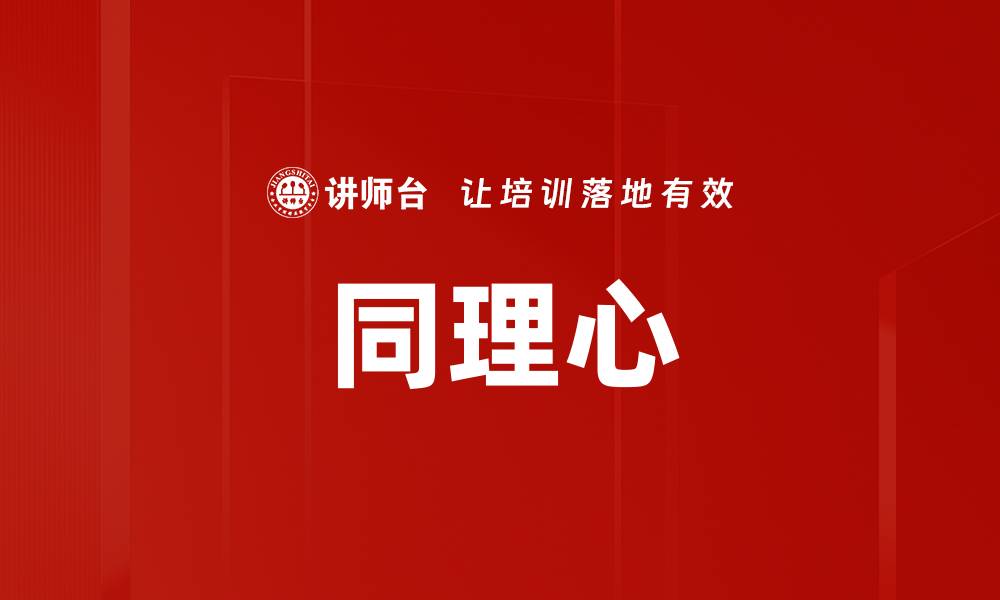 文章培养同理心的技巧与重要性探讨的缩略图
