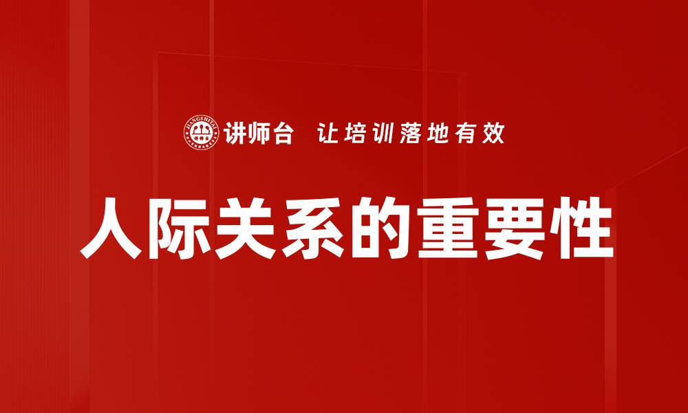 人际关系的重要性