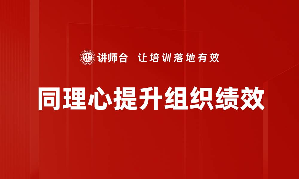文章提升人际关系的关键：培养同理心的重要性的缩略图
