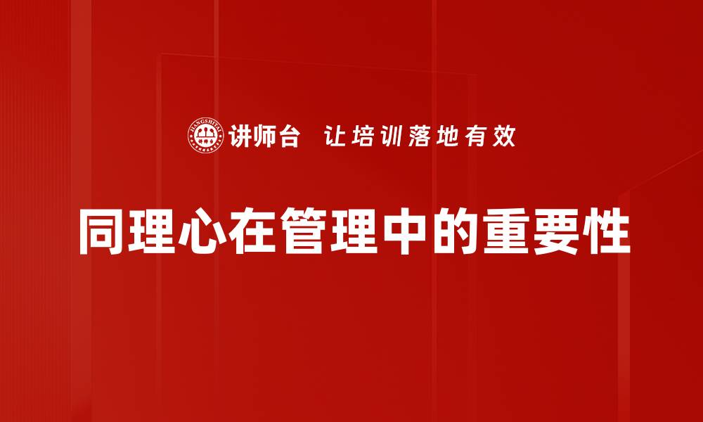 文章提升同理心的五种有效方法，改变人际关系的缩略图