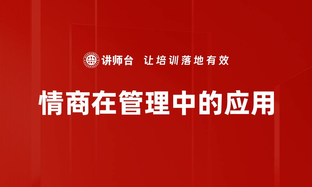 情商在管理中的应用