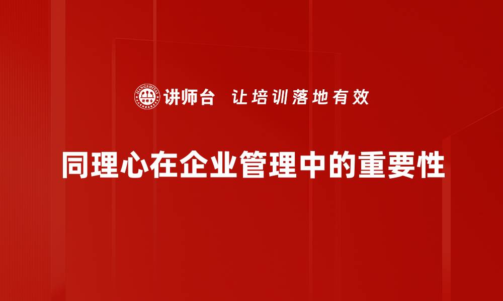 文章提升人际关系的关键：同理心的重要性与实践技巧的缩略图