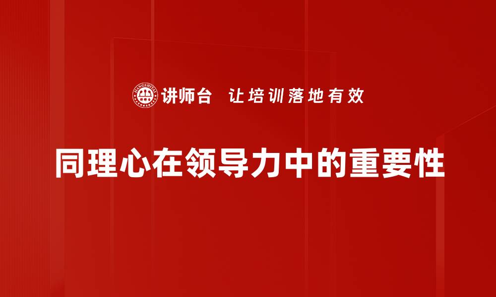 文章提升人际关系的秘密武器：同理心的力量与实践的缩略图