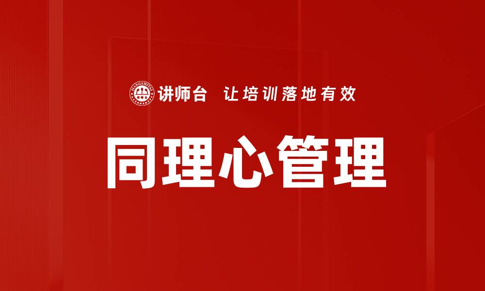 文章提升同理心的五大技巧，助你更好沟通的缩略图